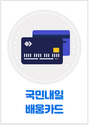 내일배움카드 발급